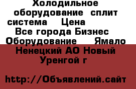 Холодильное оборудование (сплит-система) › Цена ­ 80 000 - Все города Бизнес » Оборудование   . Ямало-Ненецкий АО,Новый Уренгой г.